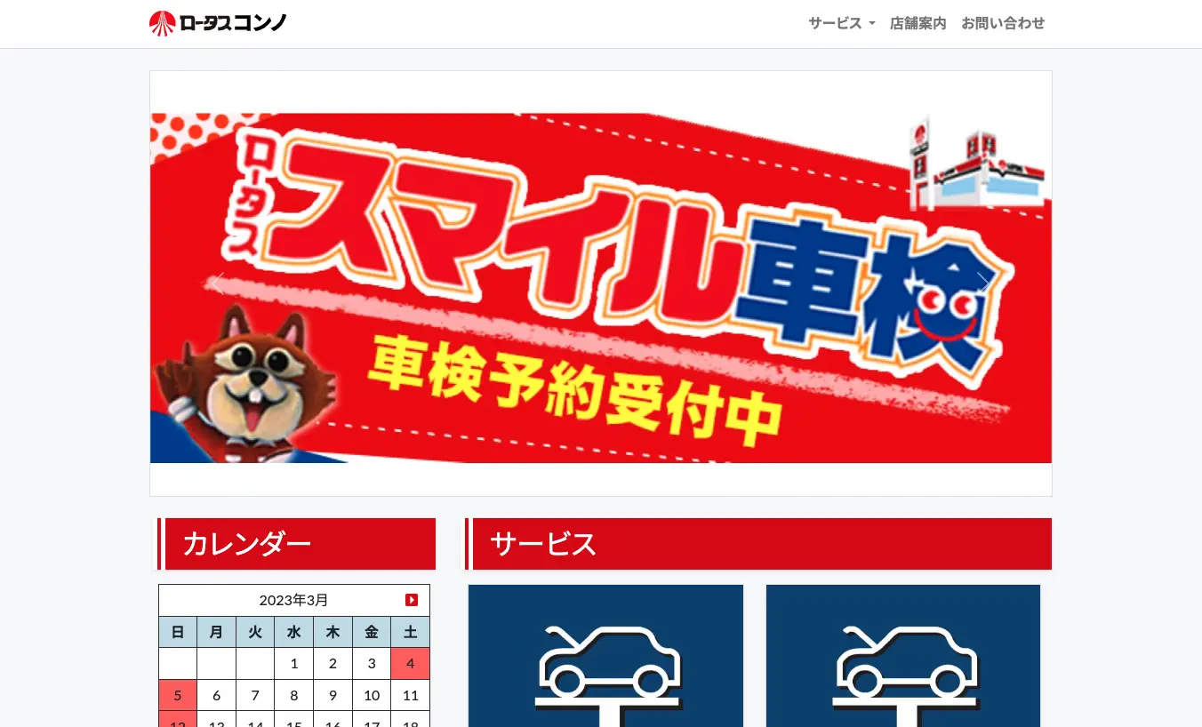 ロータスコンノ 様 Webサイト