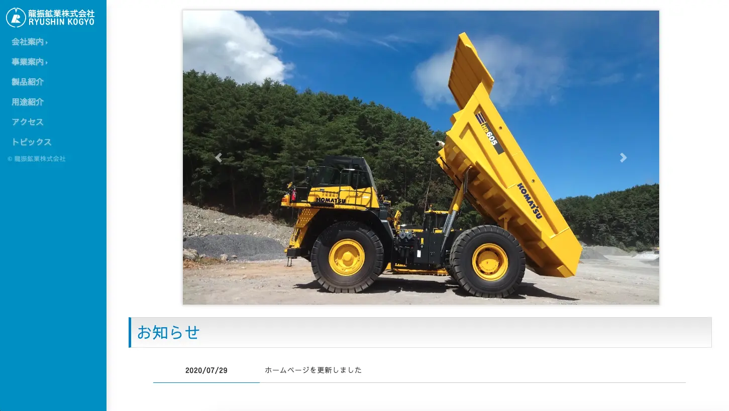 龍振鉱業株式会社 様 Webサイト