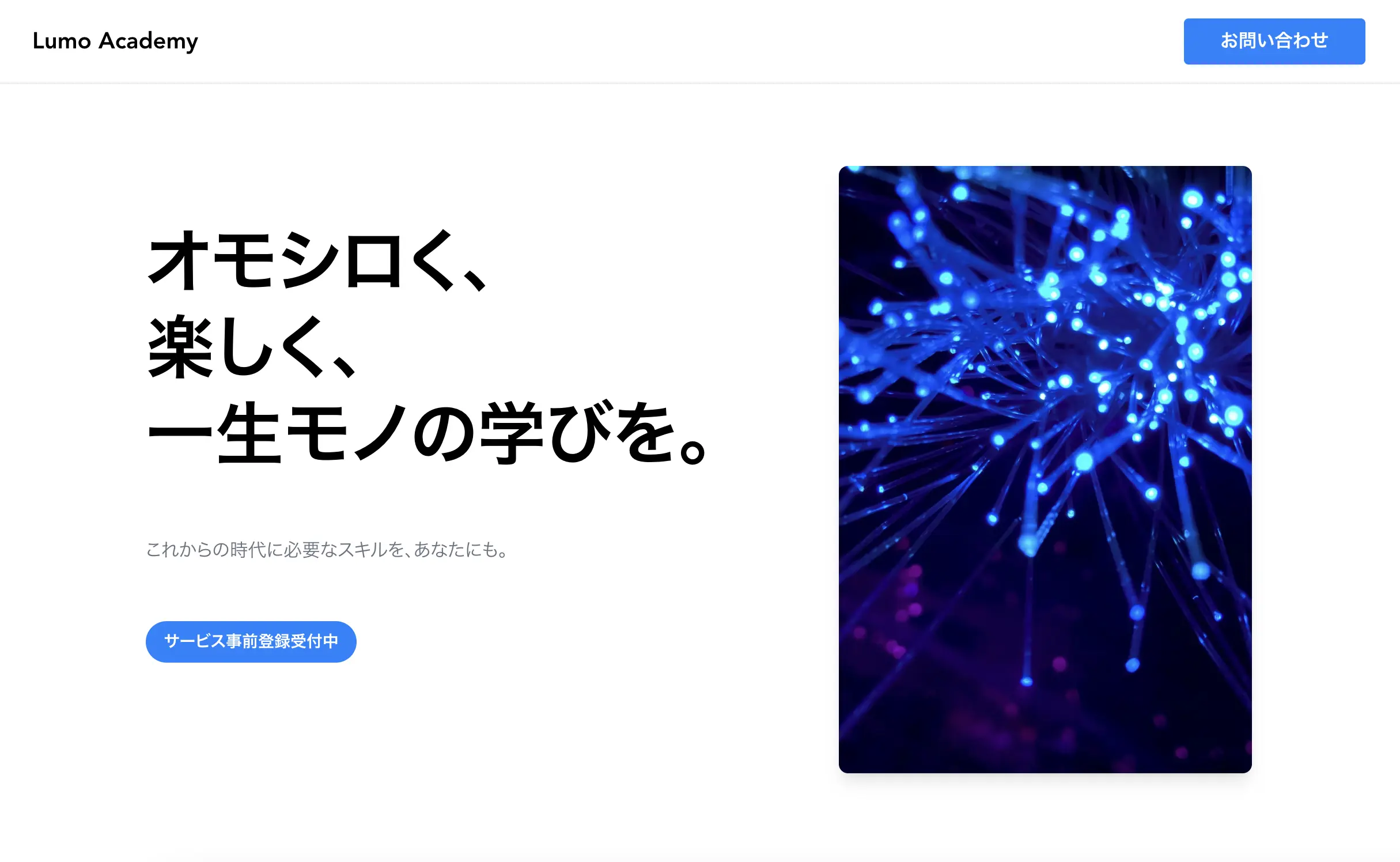 Lumo Academy Webサイト